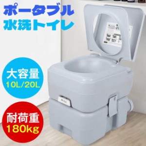 簡易ポータブル 水洗トイレ 簡易トイレ タンク 10L 20L　災害 キャンプに 水洗式で臭いにくく衛生的 コンパクト