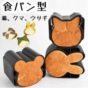 食パン型 ねこ くま うさぎ パン型 おうち時間 パン作り ねこパン うさぎパン クマ型 お菓子作り ハロウィン パン作り かわいい おしゃれ