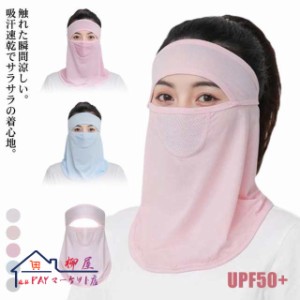 接触冷感 フェイスカバー UVカット レディース ひんやり 夏用 ラッシュガード フェイスガード フェイスマスク UPF50+ 洗える UVマスク 水