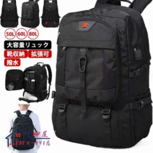 リュック 超大容量 50L 60L 80L バックパック 靴収納 USB充電ポート付き 撥水加工 リュックサック 旅行 キャンプ 防災 アウトドア 出張