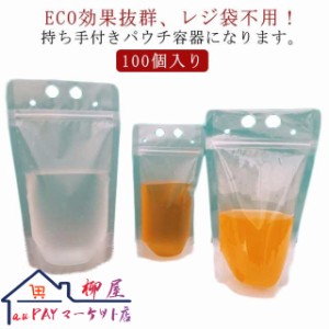 ドリンクパウチ スパウトパウチ 350ml 500ml 100個入り タピオカ ドリンクパック スムージー バナナジュース 茶 テイクアウト 容器 ドリ