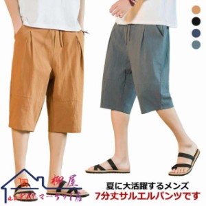 送料無料 リネンパンツ メンズ サルエルパンツ 綿麻 涼しい 七分丈パンツ クロップドパンツ ひざ下 ハーフパンツ ウエストゴム 紐付き コ