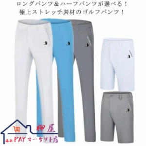 ゴルフパンツ メンズ 大きいサイズ ストレッチパンツ ゴルフ パンツ 短パン 膝上 ゴルフウエア 長ズボン ロングパンツ 半ズボン ショート