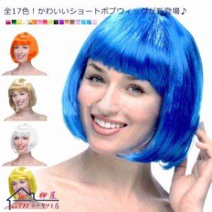 全17色！ウィッグ ボブ かつら ショートボブ ボブウィッグ コスプレ 女装 原宿系 ファッション ハロウィン 衣装に 自然なヘアスタイル パ