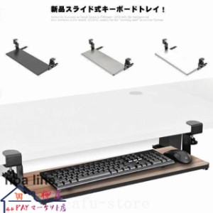 新品スライド式キーボードトレイ! キーボードスライダー 収納 pcデスク け キーボード マウス キーボード台 スライド式 キーボードトレイ