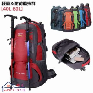 ザック 登山 40L 60L バックパック 登山 リュック 防災リュック バッグ リュックサック 防水ナイロン 防水 撥水 ナイロン 大容量 リュッ