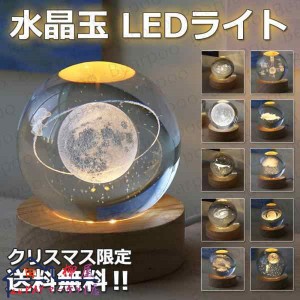 テーブルライト LED 水晶玉 60ｍｍ 80mm 木製ベース 誕生日 月のランプ クリスタル ボール 3D ギフト 記念日 クリスマス プレゼント 置物