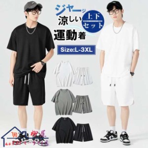 ジャージ 上下セット メンズ 夏 涼しい 速乾 夏服 大きいサイズ tシャツ 半袖 上下 セット セットアップ メンズ 吸汗