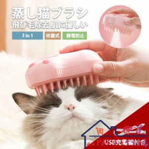  猫 ブラシ 猫ブラシ 猫用ブラシ スチームブラシ ペットブラシ 噴霧 マッサージブラシ 犬 抜け毛取り 3In1