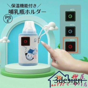 哺乳びんホルダー 哺乳瓶ウォーマー ミルクウォーマー USB給電タイプ 携帯 持ち運び 保温 温め 温度調節 ボトルウォーマー 哺乳瓶ケース