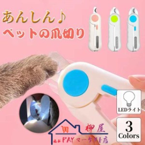 猫 爪切り 犬 爪切り ペット 爪切り 猫用 犬用 ペット用 爪切り 初心者 血管ライン LED ライト ネコ グッズ ネイルトリマー