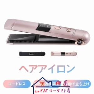 ヘアアイロン コードレス 充電式 USB ストレート カール 2way コンパクト ミニ 軽量 3段階温度調節 海外対応 旅行 前髪 過熱防止 プレゼ