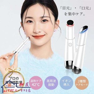 美顔器 目元美顔器 イオン導入 EMS 温熱ケア 目元 口元 光エステ 目元マッサージ LED リフトアップ アイケア ラッピング無料 クリスマス