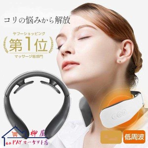 【20%超還元セレクト】ネックマッサージャー マッサージ器 EMS 振動モード 電気刺激 肩こり 温熱 マッサージャー ヒート コードレス 首