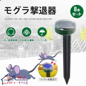 モグラ撃退器 8本セット 防獣グッズ ソーラー式 超音波 動物撃退器 モグラ退治 ネズミ撃退器 蛇撃退器 IP65防水防塵 害獣 蛇 モグラ駆除