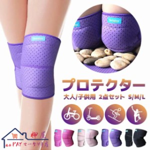 プロテクター 膝プロテクタ 肘プロテクター 2点セット S／M／L 大人子供用 滑り止め 調整可能 柔らかい EVA 通気性 弾力性 肉挟み防止 便