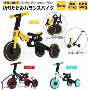 折りたたみ三輪車 三輪車 バランスバイク 3way 収納 コンパクト 室内 おもちゃ 手押し 幼児 持ち運び 乗り物 キッズ 1歳?5歳 軽量