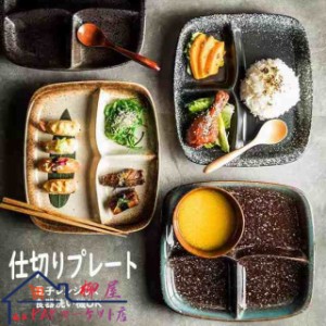 ランチプレート 仕切りプレート 日本式 おしゃれ 長方形 食器皿 三分格皿 仕切り皿 朝食皿 サラダ皿 ランチ皿 ディナー皿 トッピング皿