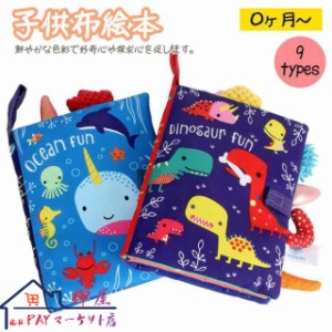 大人気 布絵本 おもちゃ 赤ちゃん 知育玩具 音が出る 布のおもちゃ 0歳 1歳 2歳 ベビー 幼児 キッズ