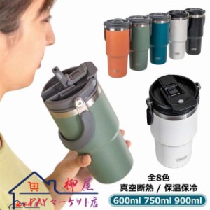 タンブラー 750ml ストロー付き おしゃれ 水筒 キッズ ストロー付 ステンレス 真空 二重構造 600ml 蓋つき 密閉型 こぼれない 広口 900ml