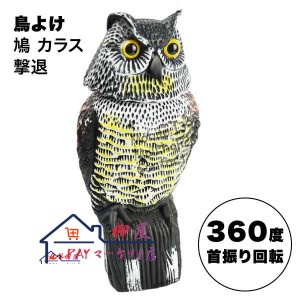 鳥よけグッズ とりよけ 対策 ふくろう 梟 鷹 ベランダ 置物 鳩よけ 首が動く そっくり 撃退 カラスよけ カラス 避け 送料無料