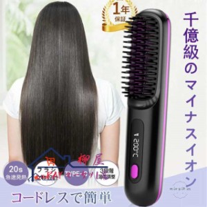 ストレートアイロン コードレス ヒートブラシ ブラシアイロン ストレートヘアアイロン 軽量 ヘアアイロンブラシ 3段階調温 内巻き 外巻