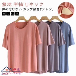 柔らかい カップ付きインナートップス カップ付き カップ付きインナートップス パット付き カップ付きTシャツ Uネック 半袖Tシャツ ラウ