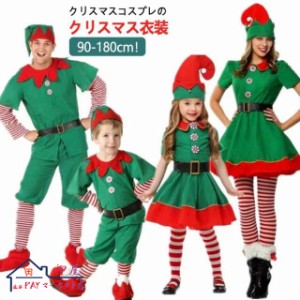 クリスマス 衣装 子供 キッズ グリーン コスプレ 大人 サンタクリスマス衣装 親子揃い エルフ 妖精 緑 コスチューム コスプレ サンタクロ