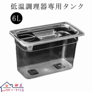 低温調理器 タンク 6L 大容量 透明タンク スロークッカー コンテナ 容器 蓋付き 低温調理機 専用タンク 食品保存容器 フードコンテナー