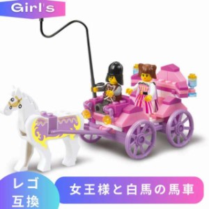 レゴ 互換 ブロック 女王様と白馬の馬車 ミニフィグ レゴブロック ブロック玩具 知育ブロック おもちゃ 子供 人形 フィギュア 女の子 誕