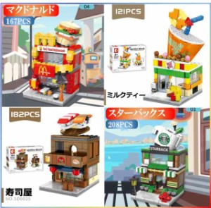 レゴ互換 ブロック 街づくり 福袋 4in1 マクドナルド+ミルクティー+寿司屋+スターバックス 建物 互換品 送料無料  組み立て 誕プレ ミニ