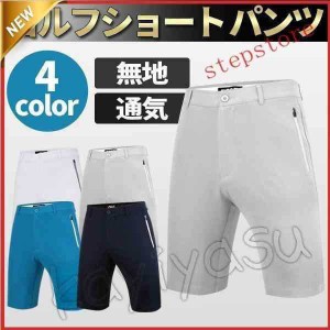 ゴルフショートパンツ メンズ 上品生地 高品質 ハーフパンツ ゴルフウェア 薄手 ゴルフ半ズボン 短パン スポーツウェアストレッチ 男性用