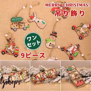 Diy クリスマスツリーセット 吊り飾り 9ピース クリスマスギフト 子供ギフト クリスマスホームホリデーサンタ装飾 飾り 木製