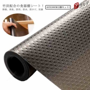 食器棚シート 竹炭 45ｘ200cm 2個セット 食器棚 シート 引き出しシート シンク下シート 消臭 抗菌 防カビ 除湿 防虫 防汚 防水 キッチン