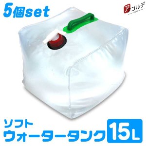 ウォータータンク 15L 5個セット 75L バッグ 防災グッズ 折りたたみ 携帯 非常用 防災タンク 給水タンク 水保存 給水袋 コック付き 簡易 