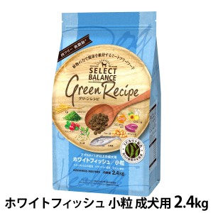 【店内全品送料無料】セレクトバランス グリーンレシピ ホワイトフィッシュ 小粒 2.4kg ドッグフード ドライ 成犬 魚 低脂肪 低アレルゲ