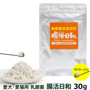 【店内全品送料無料】乳酸菌 ペット サプリメント 犬 猫 腸活日和。30g (100日分)追跡可能メール便のみ送料無料（同梱不可）　犬用 猫用 