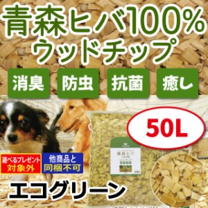 (メーカー在庫限りで販売終了)エコグリーン WooDog 青森ヒバ100％ ウッドチップ 50L (メーカー直送/選べるプレゼント対象外/他商品同梱不