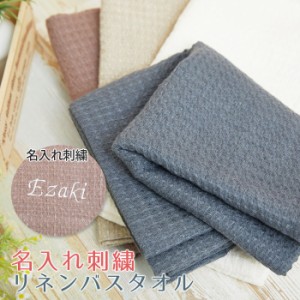 【名入れ ギフト プレゼント】バスタオル　タオル　名入れ リネン バスタオル ワッフル　LINEN & BASIC　お祝いギフト　出産祝い　結婚祝