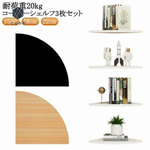 コーナーシェルフ 3枚セット 取付簡単 壁面ラック 棚 シェルフ 壁面収納 コーナーラック 壁掛け ラック 壁掛け棚 コーナー 飾り棚 ウォー