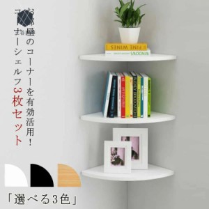 コーナーシェルフ 3枚セット 取付簡単 壁面ラック 棚 シェルフ 壁面収納 コーナーラック 壁掛け ラック 壁掛け棚 コーナー 飾り棚 ウォー