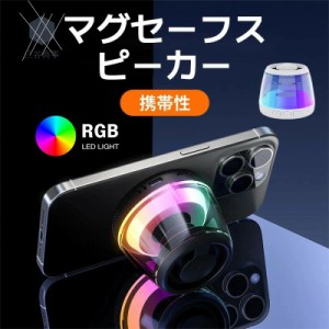 マグセーフスピーカー Bluetooth スピーカー 小型 Magsafe スマホ収着可能 マグネット ミニスピーカー ポータブルスピーカー 高音質 車載