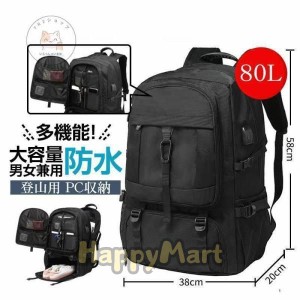 登山用 80L 大容量リュック バックパック 防災 アウトドア 旅行 遠足 撥水加工 丈夫な作り 男女兼用
