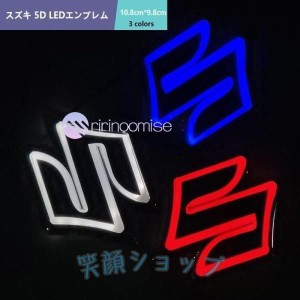 スズキ エンブレム ledの通販｜au PAY マーケット