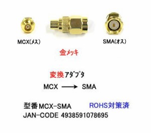アンテナ変換プラグ MCX → SMA 変換 COMON MCX-SMA(中古品)