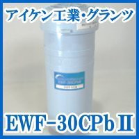 浄水フィルター EWF-30CPb?U(未使用の新古品)