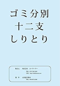 【ゴミ分別・十二支・しりとり１】一枚ごとのA4サイズで使いやすいペーパー(中古品)