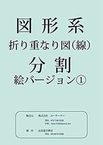 【折り重なり図〔線〕】一枚ごとのA4サイズで使いやすいペーパー教材(中古品)