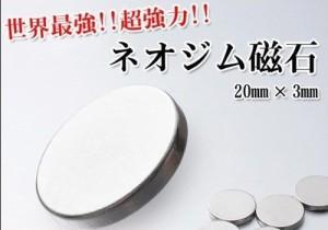 【36個セット】使い方色々！強力！世界最強！ネオジム磁石　20mmx3mm　大(中古品)