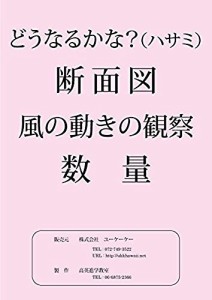 【どうなるかな？・断面図】一枚ごとのA4サイズで使いやすいペーパー教材(中古品)